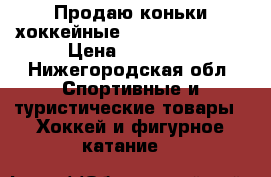 Продаю коньки хоккейные CCM ultra tacks › Цена ­ 19 000 - Нижегородская обл. Спортивные и туристические товары » Хоккей и фигурное катание   